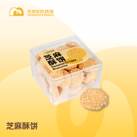 [自制饼干] 芝麻酥饼 | 手工饼干