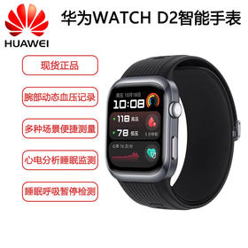 华为WATCH D2 华为智能手表动态血压监测 一键微体检 再升级多种健康研究 轻巧时尚 华为新款血压表