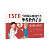 中国临床肿瘤学会患者教育手册 胃肠间质瘤 叶颖红 沈琳 主编 胃肠间质瘤的病因和临床表现 人民卫生出版社9787117363242 商品缩略图0