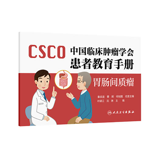 中国临床肿瘤学会患者教育手册 胃肠间质瘤 叶颖红 沈琳 主编 胃肠间质瘤的病因和临床表现 人民卫生出版社9787117363242 商品图0