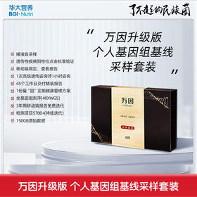 VIP【基因检测·万因旗舰版 】 个人全基因组测序套装