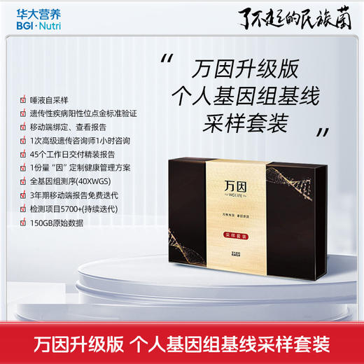 【基因检测·万因旗舰版40x】  （检测指标项目5700+）个人全基因组测序套装 商品图0