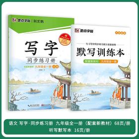 墨点字帖：2025春写字同步练习册·9年级全一册