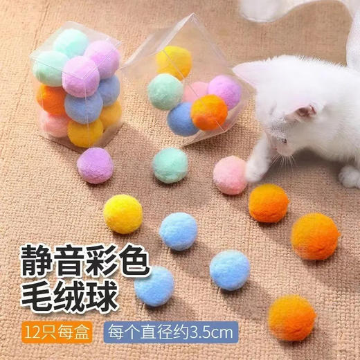 【静音不吵闹】猫玩具自嗨解闷逗猫棒静音球耐咬毛绒弹力球12个 商品图0