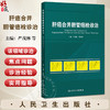 肝癌合并胆管癌栓诊治 严茂林 程树群 肝胆癌影像图片示意图临床外科学手术 经导管肝动脉化疗栓塞内支架置入 人民卫生出版社 商品缩略图0