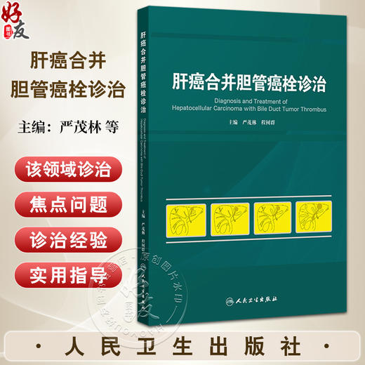 肝癌合并胆管癌栓诊治 严茂林 程树群 肝胆癌影像图片示意图临床外科学手术 经导管肝动脉化疗栓塞内支架置入 人民卫生出版社 商品图0