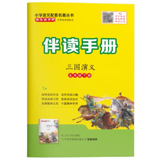 快乐读书吧 五年级(下) 三国演义(练习版) 商品图5