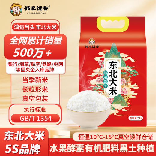 邻家饭香 鸿运当头 东北大米 5kg每袋 商品图6