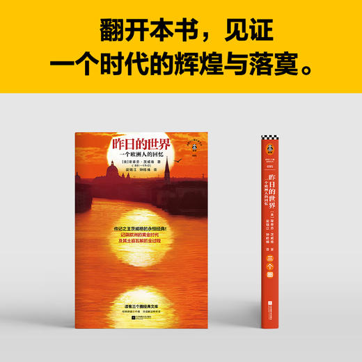 昨日的世界 茨威格永恒经典！记录欧洲黄金时代及其崩溃全过程 商品图6