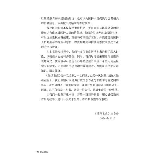 漫话重症/漫话医学科普系列丛书/主编 刁孟元 张晟 胡炜 陈德昌/浙江大学出版社 商品图2