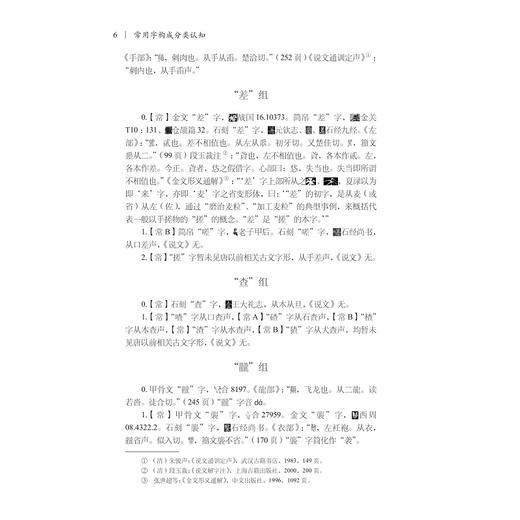 常用字构成分类认知/国家社科基金后期资助项目/徐志学等著/浙江大学出版社 商品图4