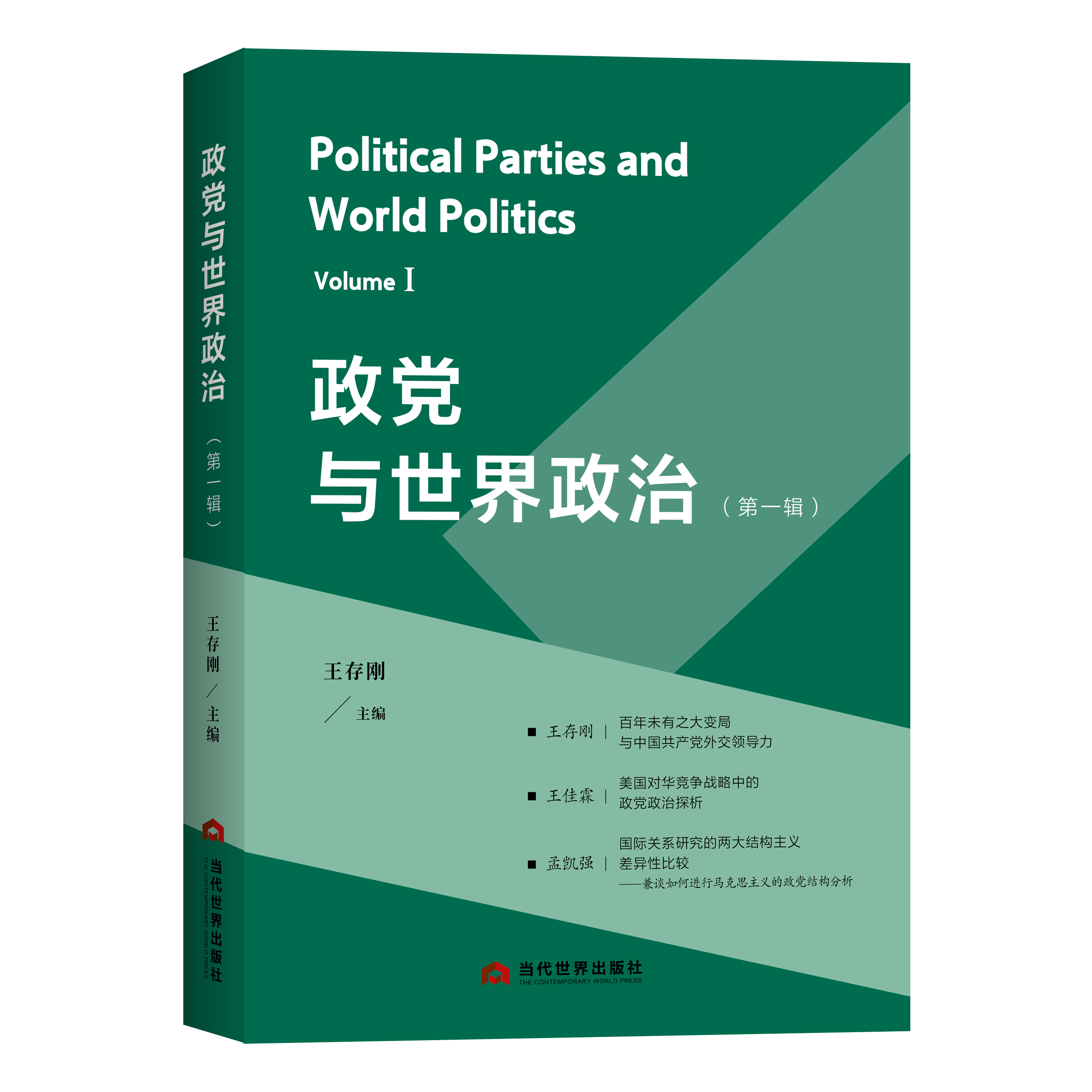 政党与世界政治（第一辑）