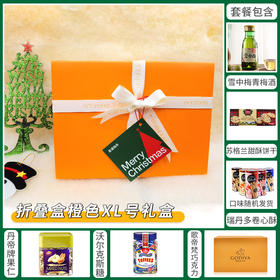 【约惠圣诞】缤纷圣诞闪耀新年折叠盒橙色XL号套餐-399款/010767*056791*043682*060046*150490*052253-1*080126
