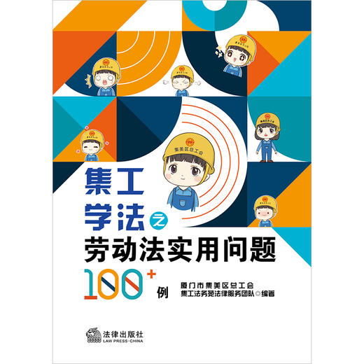 集工学法之劳动法实用问题100+例 厦门市集美区总工会 集工法务苑法律服务团队编著 法律出版社 商品图11