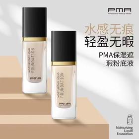 PMA润泽保湿粉底液30ml ~彩妆隔离霜隔离乳隔离BB霜CC霜
