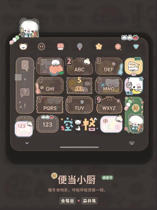 【便当小厨】暖冬食物系，呼呲呼呲饱餐一顿。食莓兽 × 森林集 | 百度输入法 商品图3