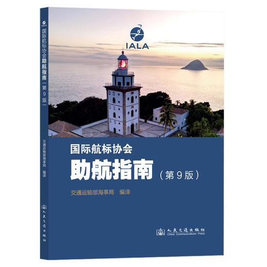 助航指南（第9版） 商品图0