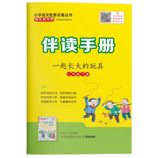 快乐读书吧 二年级(下) 一起长大的玩具(练习版) 商品图5