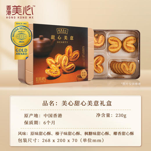 中国香港美心甜心酥糕点甜心美意礼盒装230g/056225 一盒集齐4种经典口味款款美味 商品图1