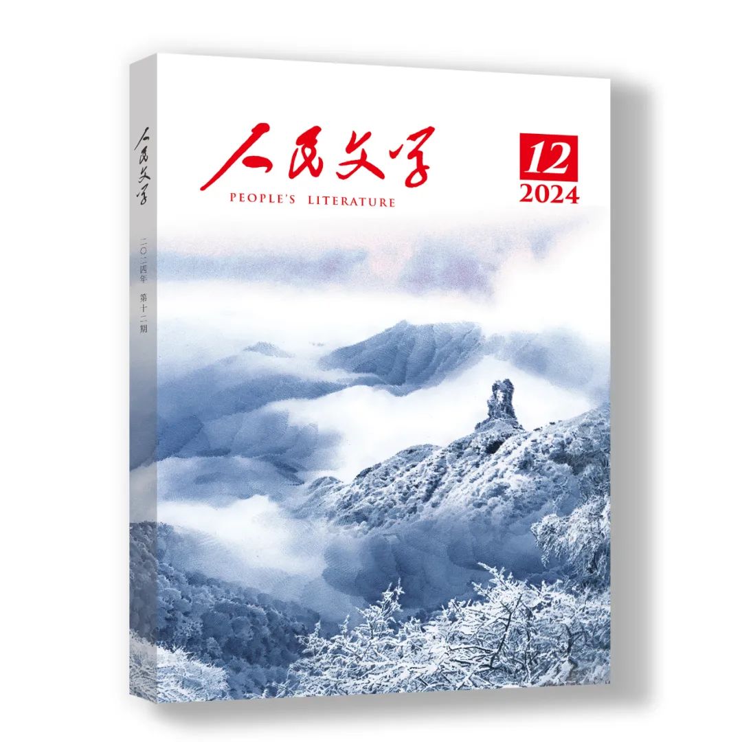 人民文学 2024年12期