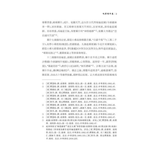 中华翻译家代表性译文库·鸠摩罗什卷/许钧 郭国良总主编/张其海 王宏编/浙江大学出版社 商品图3