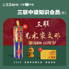 【年终买1得3】三联中读x艺术家文那 ·知识会员新年礼盒