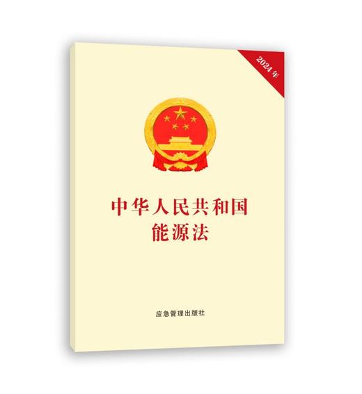 中华人民共和国能源法 商品图0