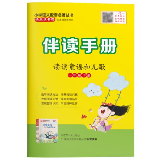 快乐读书吧 一年级(下)读读童谣和儿歌 商品图1