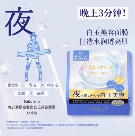 BCL 碧芯珞 SABORINO 晚安面膜蓝色美白透明感水光肌 32片 商品图2
