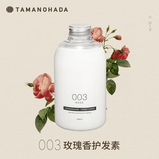 TAMANOHADA 精油香氛护发素003（玫瑰香） 540ml/瓶 商品图0