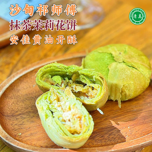 【包邮】沙甸祁师傅 单个鲜花饼 | 抹茶茉莉花饼 商品图7