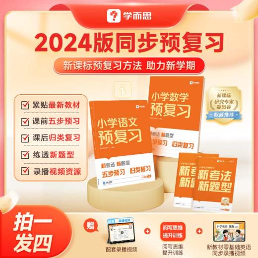 学而思 2024小学预复习语文数学 归类复习随堂错题整理查漏补缺 商品图2