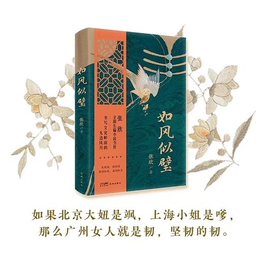 如风似璧 张欣全新长篇小说力作 书写文化岭南的无边风月 商品图1
