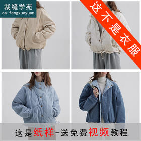裁缝学苑AQ393正反两穿灯芯绒葫芦绗缝立领棉服外套纸样女装短款上衣版型