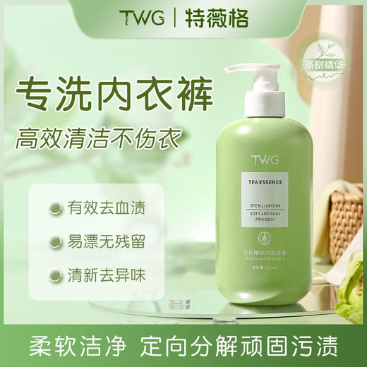 「29.9到手3大瓶！轻松去渍」TWG茶树精华内衣洗衣液清洗液 居家日用女士专用除异味内衣洗衣液500ml 商品图1