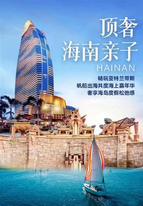寒假！海南顶配亲子度假！住亚特兰蒂斯、君悦/艾美，全程五钻度假酒店、帆船出海，1家1车、私人管家服务、3车满团...