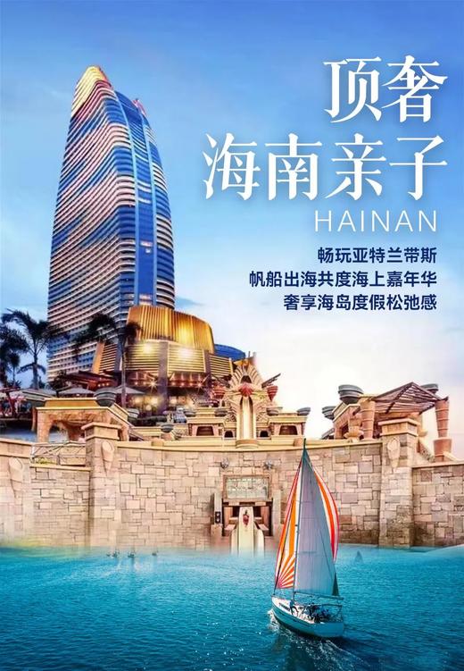 寒假！海南顶配亲子度假！住亚特兰蒂斯、君悦/艾美，全程五钻度假酒店、帆船出海，1家1车、私人管家服务、3车满团... 商品图0