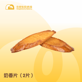 奶香片 | 两片一份 外脆内香 法式奶香片