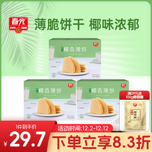 椰香薄饼105g*3盒（原味） 薄脆饼干 商品图0