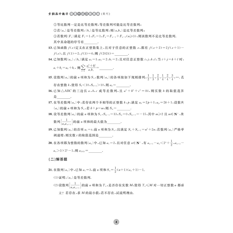 试读PDF-9787308255738(1-1)-全国高中数学联赛一试习题精编(数列)_008.jpg
