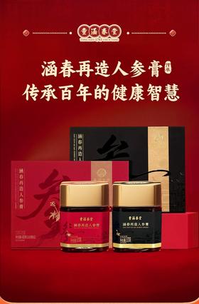 童涵春堂-再造人参膏
