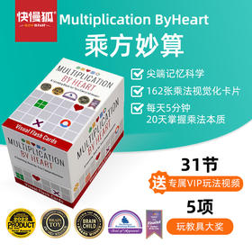 快慢狐mathforlove  乘方妙算 MultiplicationbyHeart思维儿童桌面益智玩具游戏 数学游戏