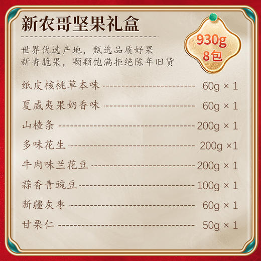 【特惠103.9】新农哥喜上眉梢坚果礼盒8款装930g+飘零大叔食来运转7味零食组合532g【保质期至26-4】-专享价 商品图4