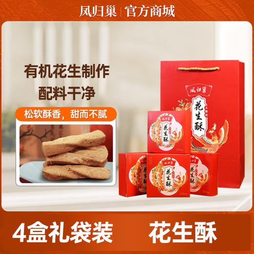 【当季新花生制作  精品礼袋】凤归巢 花生酥盒装  200g*4盒/提 赠送礼袋 送领导朋友礼品 酥香美味 商品图6