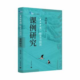 《乡土中国》整本书阅读课例研究