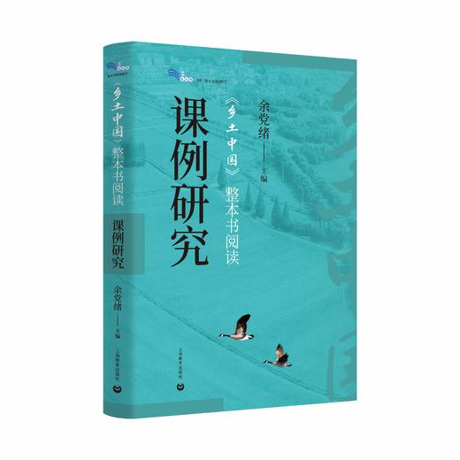 《乡土中国》整本书阅读课例研究 商品图0