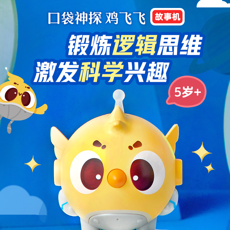 口袋神探 鸡飞飞故事机（1-3部）