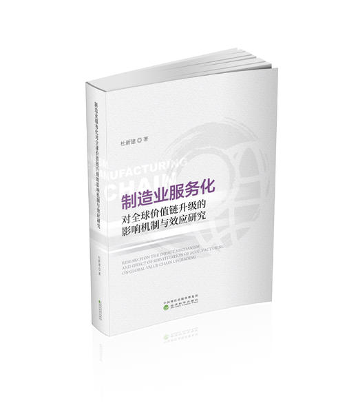 制造业服务化对全球价值链升级的影响机制与效应研究 商品图0