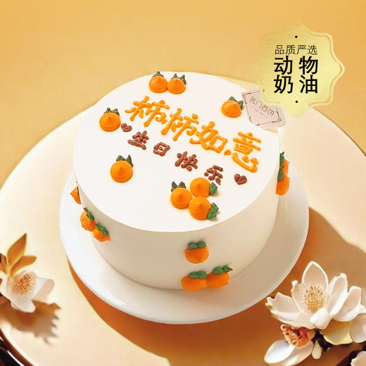 柿柿如意-大家事事都如意-约6英寸-生日蛋糕 商品图2