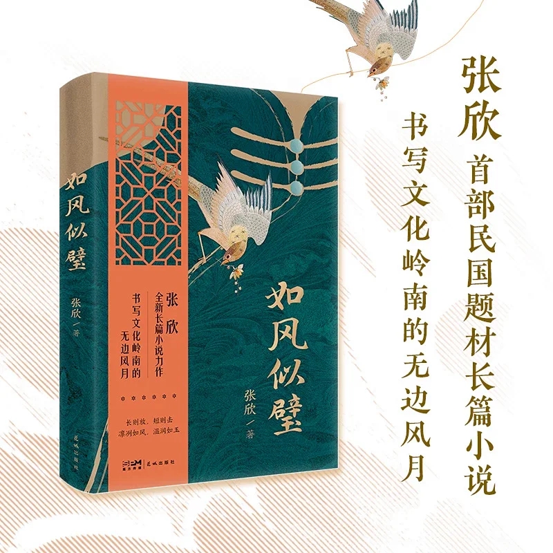 如风似璧 张欣全新长篇小说力作 书写文化岭南的无边风月